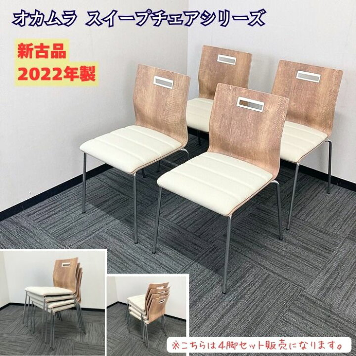 楽天市場】オカムラ スイープシリーズ ミーティングチェア［4脚セット 