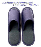12時までなら当日出荷　スリッパ殺菌ディスペンサーSSDX専用スリッパ10足　ブルーグレー