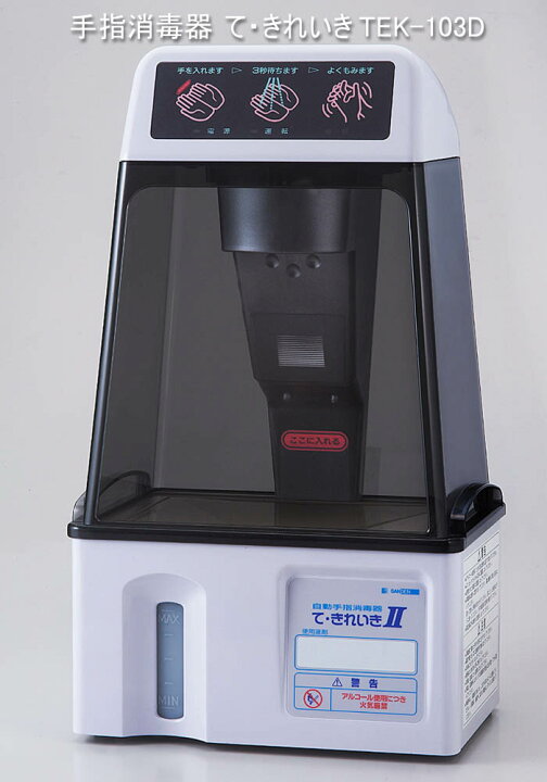 楽天市場】自動手指消毒器 て・きれいきII TEK-103D サンデン : 殺菌 