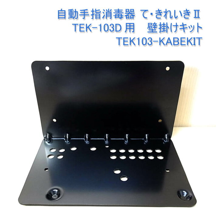 楽天市場】【代引不可】自動手指消毒器 て・きれいきII 専用壁掛キット 