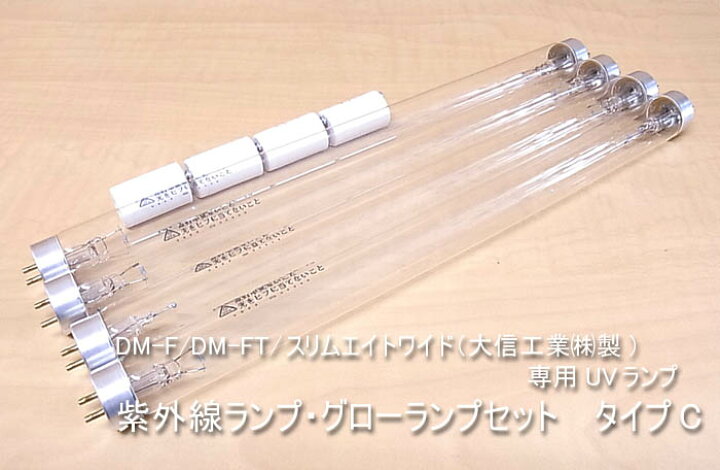 楽天市場】交換用紫外線ランプ・グローランプセット タイプC : 殺菌 