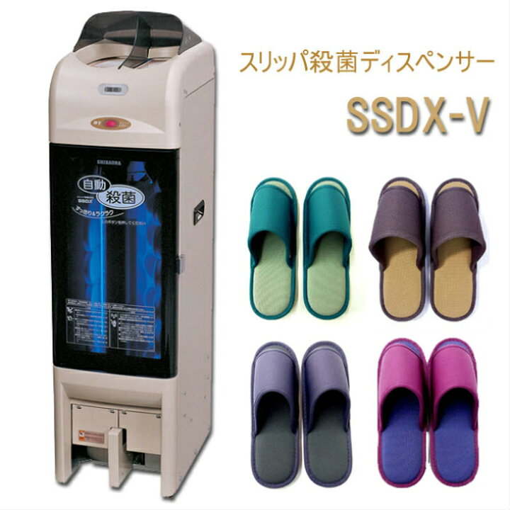 楽天市場】全国アフター対応！IHI スリッパ殺菌ディスペンサーSSDX-V 