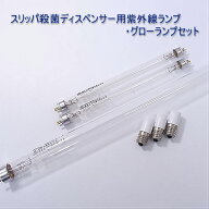 12時までなら当日出荷　スリッパ殺菌ディスペンサーSSDX交換用紫外線ランプ・グローランプセット　SSDX …
