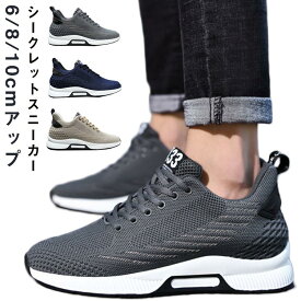 シークレットシューズ スニーカー 6/8/10cmアップ シークレットスニーカー メンズ レディース スニーカー インヒールスニーカー 身長アップ 背が高くなる シークレットシューズ シークレット シューズ