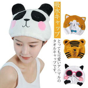 キッズキャップ ヘアドライキャップ 子供用 お風呂上がり キャップ 吸水キャップ ドライキャップ ネコ パンダ 虎 ヘアキャップ キッズ 海 プール お風呂 女の子 プレゼント ギフト