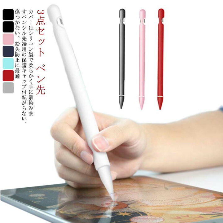 楽天市場】3点セット Apple Pencil ケース カバー*1 ペン先カバー*2 