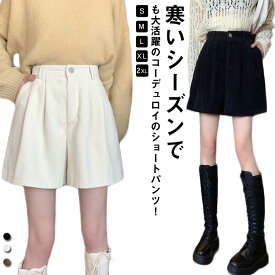 ショートパンツ レディース 春秋 秋冬 コーデュロイ生地 ーデュロイショートパンツ フレア aライン ハーフパンツ ミニ ミニ丈 暖かい 防寒