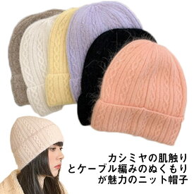 カシミヤケーブル編みニット帽子 カシミヤ カシミア ニット帽 メンズ レディース ニットキャップ 帽子 ケーブル ケーブル編み 送料無料 あたたか 婦人帽子