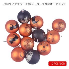 ハロウィン飾り ハロウィン 飾り オーナメント ボール メッキ加工 キラキラ 12PCS/6CM ハロウィンツリー オーナメント ハロウィン装飾 ハロウィン雑貨 ハロウィーンボール キラキラ ハロウィンアクセサリー 北欧