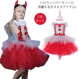 キッズドレス 子供 5点セット チュールワンピース ハロウィンコスプレワンピース ピエロ ロリータ 文化祭 コスプレ妖精 魔女 悪魔 パーティードレス コスチューム ワンピース 巫女 大人 仮装 halloween