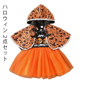 ハロウィン かぼちゃ セットアップ 子供用 マント コスプレ マント ワンピース 2点セット 2点セット ベビー服 子供服 キッズ ベビー 仮装 パンプキン 衣装 こども キッズ ベビー おばけ ポンチョ ケープ コスチューム コスプレ