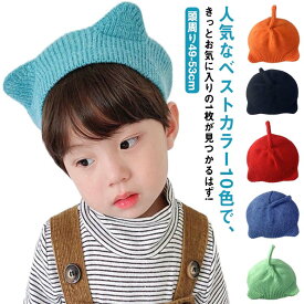 全10色 ベレー帽 ニットベレー帽 帽子ニット帽 キャップ 赤ちゃん用 頭周り49-53cm 適応年齢1.5-7歳 綿裏地付き 耳付き 耳 春 秋 新作