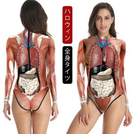 ハロウィン コスプレ 大人 全身タイツ 衣装 コスチューム 筋肉 人体模型 人体 模型 筋肉模型 医学模型 解剖模型 医学模型 人体解剖 変装 仮装 コスプレ 女性 レディース