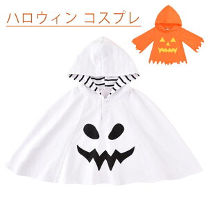 ハロウィン コスプレ 仮装 マント かぼちゃ ケープ フード付き ベビー 赤ちゃん 男の子 女の子 パーティーグッズ イベント用品 キッズ こども 送料無料