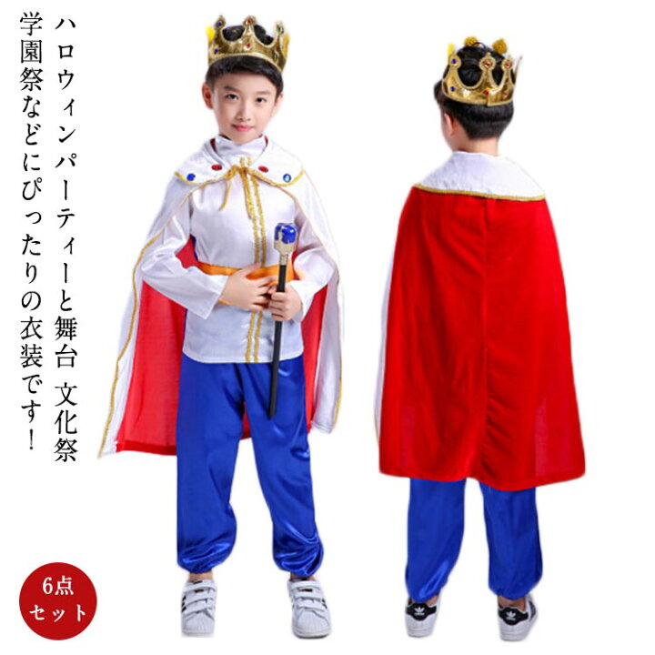楽天市場】ハロウィンコスプレ キッズ 王子 コスプレ 衣装 6点セット 