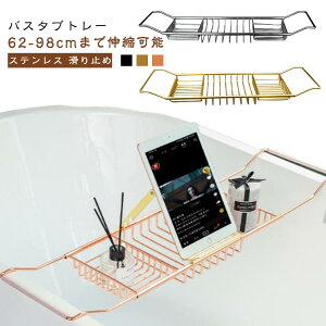 バスタブトレー お風呂 ステンレス 伸縮式 バスタブラック 浴室収納 シンプル おしゃれ バスグッズ バスタブトレー 物置き台 滑り止め 浴槽ラック バステーブル シルバー ゴールド