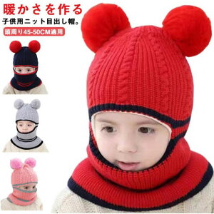 全7色 ポンポン付きニット帽 フェイスウォーマー ネックウォーマー 目出し帽 裏ボア ボンボン付き 秋 冬 女の子 男の子 男女兼用 女児 男児 ベビー 赤ちゃん こども 子ども ニット帽子 ニッ