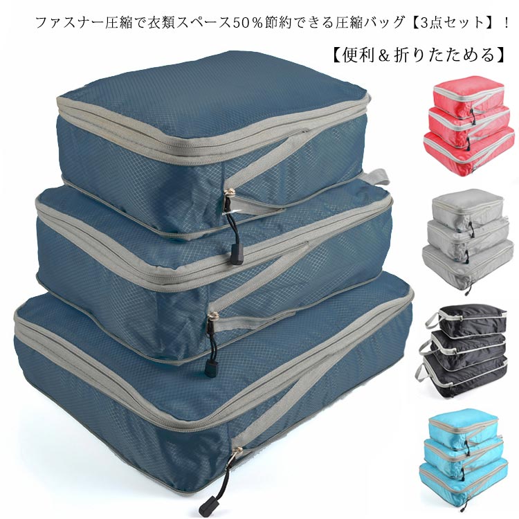 旅行用圧縮袋✨トラベルポーチ 便利旅行圧縮バッグ 4点セット 撥水加工