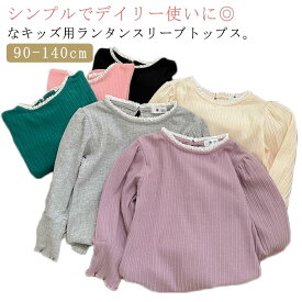 長袖Tシャツ リブ 長袖 ロンT ロングTシャツ カットソー トップス 無地 シンプル インナー リブ 女の子 ガールズ 子供服 子ども服 ランタンスリーブ フレア袖 綿 コットン ベビー キッズ ジュニア 子供 子ども こども 90cm 100cm 110cm 120cm 130cm 140cm