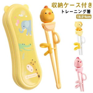 しつけ箸 お箸 しつけ箸 対象2〜7才 収納ケース付き 見直し 矯正 トレーニング箸 入学 入園 プレゼント お箸練習