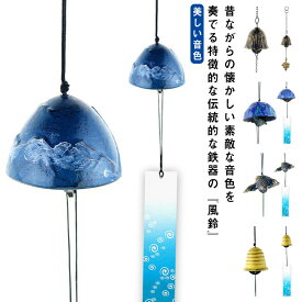 全38色 鉄器 風鈴 夏 鉄 富士山 風鈴 おしゃれ オシャレ かわいい 可愛い 音色 いい音 音 美しい音色 涼 涼しい 清涼 リラックス 癒しグッズ 癒し インテリア雑貨 インテリア
