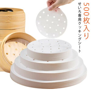 500枚入り せいろ シート 直径 9cm 10cm 11.5cm 12.5cm 13cm 14cm 15cm 16cm 17cm 18cm 20cm 調理用紙 せいろ専用クッキングシート セイロ用 蒸紙 蒸篭 せいろ用紙 料理用クックシート 穴有り 蒸し器 丸型 クッ