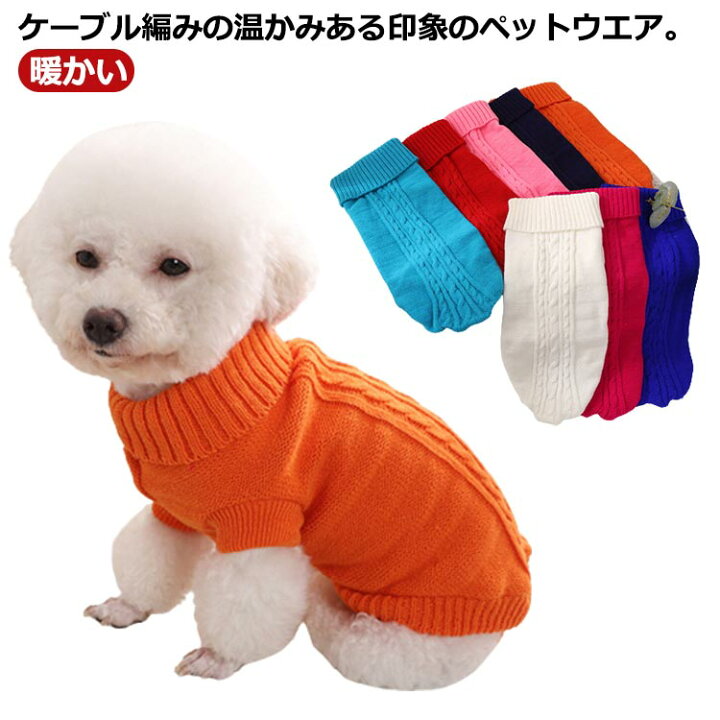 楽天市場】犬 服 犬服 犬の服 セーター ニット 生地 ハイネック 