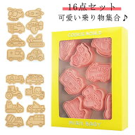 可愛い 乗り物 クッキー型抜き 16点セット 製菓道具 洋菓子用グッズ 手作り お菓子 お菓子作り クッキー…
