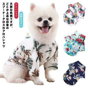 トロピカルシャツ アロハシャツ ハワイ ヤシの木 パイナップル ハイビスカス 前開きボタン ドッグ ペット ウェア アウトレット ダックス トイプードル チワワ タムベディおしゃれ シーズー