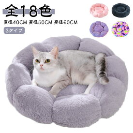 ペット ベッド 犬 クッション 花型 猫 ベッド もこもこ ペットハウス 40cm 50cm 60cm キャットハウス 猫ベッド イヌ ネコ ドッグハウス 犬 ベッド 小型 中型犬用ベッド 可愛い ふわふわ 暖かい 柔らかい 寝床 花型 送料無料