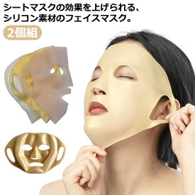 2枚組 シリコン フェイスマスク シートマスクカバー シリコンマスク ズレ落ちない シリコンホールドマスク フェイスパック シートパック 耳掛け 顔パック カバー ソフト 痛くない フェイスマスク 浸透力 フェイスシート パック フェイス 顔パック コスメ