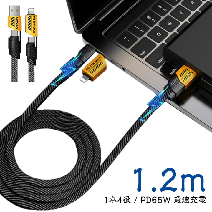 楽天市場】 ケーブル 1.2メートル タイプc 1本4役 iPhone usb-c to usb 