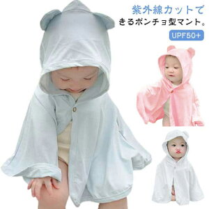 冷房除け ベビー服 ベビー 春 UPF50+ ベビーポンチョ 羽織り 女の子 日焼け対策 UV 子供服 冷感 夏 暑さ対策 メッシュ 男の子 幼児 誕生日 紫外線対策 日除け 日焼け防止 接触冷感 フード付き 丸