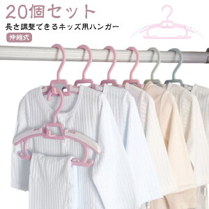 赤ちゃん ハンガー セット 子供 キッズ すべらない 伸縮式 ハンガー 跡がつかない 滑らない 赤ちゃんハンガー 肩 シルエットハンガー すべりにくい 洗濯ハンガー 20本セット