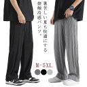 冷感パンツ 夏 メンズ リブ ワイドパンツ ストレートパンツ ロング 接触冷感 ストレッチ イージー パンツ 涼感 落ち感 薄手 ゆったり 体型カバー アイスシルクパンツ 涼しい ひんやり 無地 シンプル カジュアル リラックス 【送料無料】