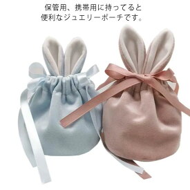 巾着袋 ウサギ耳 アクセサリー入れ 小物入れ 収納 プレゼント用 ポーチ 携帯用 持ち運び 小分け 整頓 保管 指輪入れ ブレスレット入れ ネックレス入れ ジュエリーポーチ