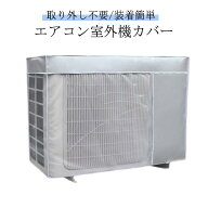エアコンカバー 防塵 室外機保護カバー オールシーズン 防塵 日よけ 室外機 防水 反射素材 エアコン エア…