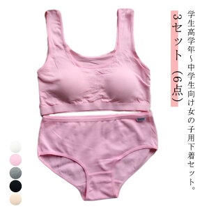 上下セット 肌着 子供 下着セット キッズ パッド付き カップ付き 中学生 3セット(6点) パンツ ブラジャー 大人 ショーツ ガールズ 女の子 インナー アンダーウェア ジュニアブラ スポーツ