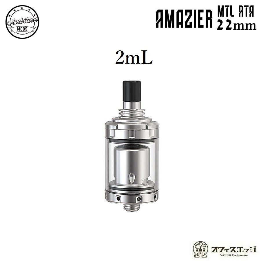 楽天市場】Ambition Mods Amazier MTL RTA 22mm SS 2mL アンビション