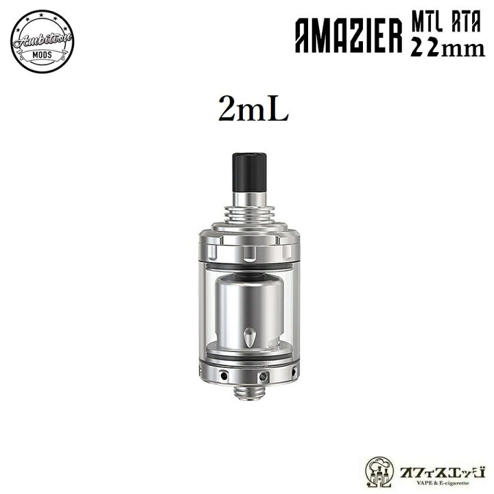 楽天市場】Ambition Mods Amazier MTL RTA 22mm SS 2mL アンビション 