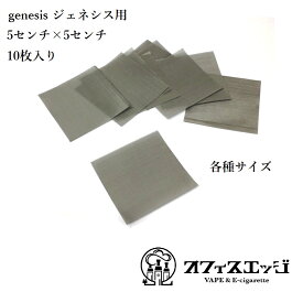 スーパーゲリラ ジェネシスアトマイザー用　SS316L 各種番手 ♯500/♯400/♯300/♯250/♯200　ステンレスメッシュ genesis ベイプ 電子タバコ ジェネシス vape リビルダブル ビルド　[H-10]