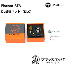 BP MODS Pioneer RTA DL拡張キット DLC / パイオニア / ビーピーモッズ / アトマイザー 本体 ベイプ 電子タバコ vape BPMODS 倉庫 [X-35]
