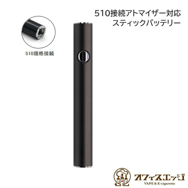 楽天市場】スティックバッテリー 510アトマイザー用 CBD 