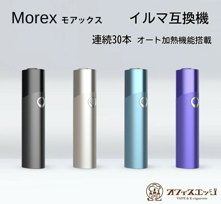 楽天市場】Morex(モアックス) イルマ互換機 IQOS ILUMA互換機 