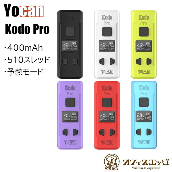 楽天市場】Yocan Kodo Pro 400mAh 510スレッド ヴェポライザー CBD