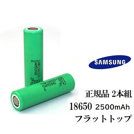 vape バッテリー 2本セット 正規品 サムスン samsung【INR18650 2500mAH 25R】電子タバコ用バッテリー 電池 　[J-51]