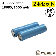 クリアランスセール【2本セット】Ampace JP30 18650 3000mAh 36A フラットトップバッテリー アンペース …