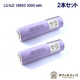 【2本セット】LG INR18650 HJ2 3000mAh 20A バッテリー フラットトップバッテリー flattop battery 電池 リチウムバッテリー 充電池 [H-58]