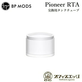 BPMODS Pioneer RTA 交換用タンクチューブ【PCTG/クリアスモーク】パイオニア ビーピーモッズ Tank Tube アトマイザー 本体 ベイプ 倉庫 [H-19]
