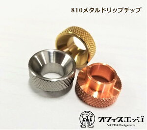 ドリップチップ 810の人気商品 通販 価格比較 価格 Com